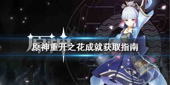 原神成就收集 關于重開之花成就獲得攻略
