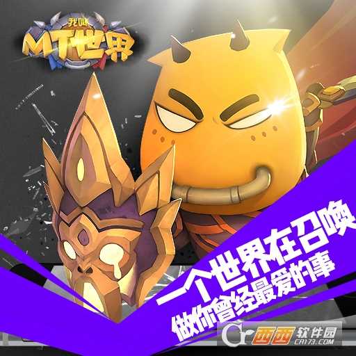 我叫MT世界最新版截圖2