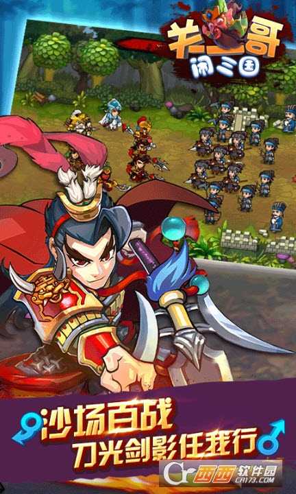 關二哥鬧三國截圖3